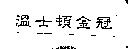 溫士頓金冠