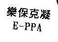 樂保克凝 E-PPA