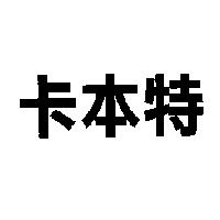 卡本特