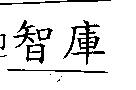 智庫