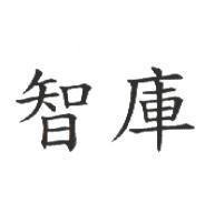 智庫