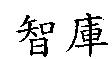 智庫