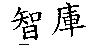 智庫