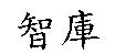 智庫
