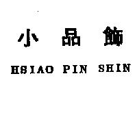小品飾 HSIAO PIN SHIN