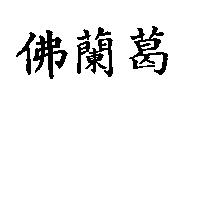 佛蘭葛