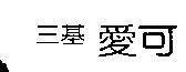 三基愛可