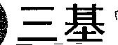 三基