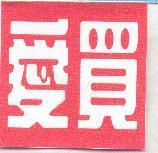 愛買