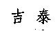 吉泰
