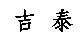 吉泰
