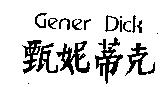 甄妮蒂克 GENER DICK
