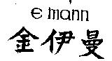 金伊曼 E MANN