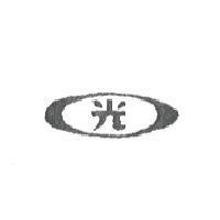光及圖