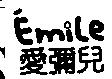 愛彌兒 EMILE