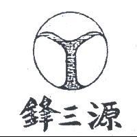 源三鋒及圖