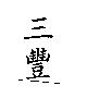 三豐