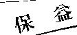 保益