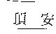 頂安
