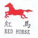 紅馬及圖 RED HORSE