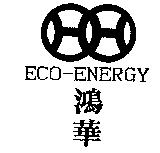 鴻華 ECO-ENERGY 及圖