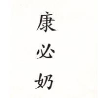 康必奶