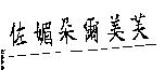 佐媚朵爾美芙