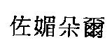 佐媚朵爾