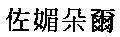 佐媚朵爾
