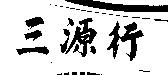 三源行