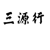 三源行