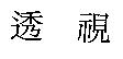 透視