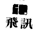 飛訊及圖