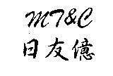 日友億 MT&C