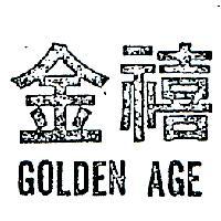 金禧 GOLDEN AGE 