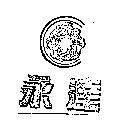 永達及圖