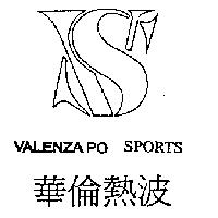 華倫熱波 VALENZA PO SPORTS 及圖