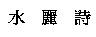 水麗詩