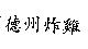 德州炸雞
