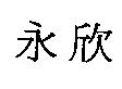 永欣