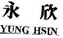 永欣 YUNG HSIN