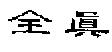 全真