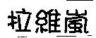 拉維嵐