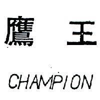 鷹王 CHAMPION 