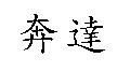 奔達
