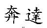 奔達