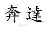 奔達