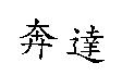 奔達