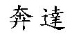 奔達