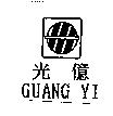 光億 GUANG YI 及圖